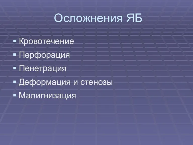 Осложнения ЯБ Кровотечение Перфорация Пенетрация Деформация и стенозы Малигнизация