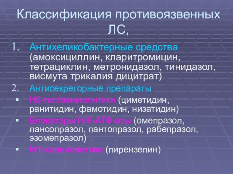 Классификация противоязвенных ЛС, Антихеликобактерные средства (амоксициллин, кларитромицин, тетрациклин, метронидазол, тинидазол,