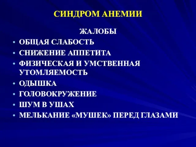 СИНДРОМ АНЕМИИ ЖАЛОБЫ ОБЩАЯ СЛАБОСТЬ СНИЖЕНИЕ АППЕТИТА ФИЗИЧЕСКАЯ И УМСТВЕННАЯ