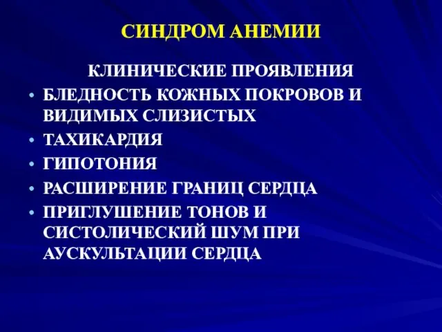 СИНДРОМ АНЕМИИ КЛИНИЧЕСКИЕ ПРОЯВЛЕНИЯ БЛЕДНОСТЬ КОЖНЫХ ПОКРОВОВ И ВИДИМЫХ СЛИЗИСТЫХ