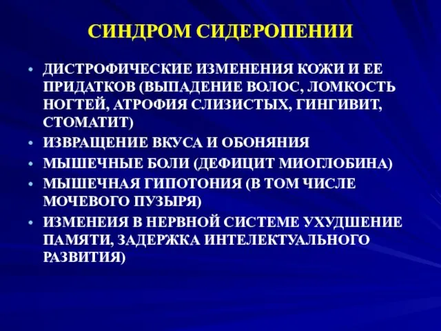 СИНДРОМ СИДЕРОПЕНИИ ДИСТРОФИЧЕСКИЕ ИЗМЕНЕНИЯ КОЖИ И ЕЕ ПРИДАТКОВ (ВЫПАДЕНИЕ ВОЛОС,