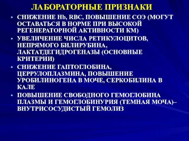 ЛАБОРАТОРНЫЕ ПРИЗНАКИ СНИЖЕНИЕ Hb, RBC, ПОВЫШЕНИЕ СОЭ (МОГУТ ОСТАВАТЬСЯ В