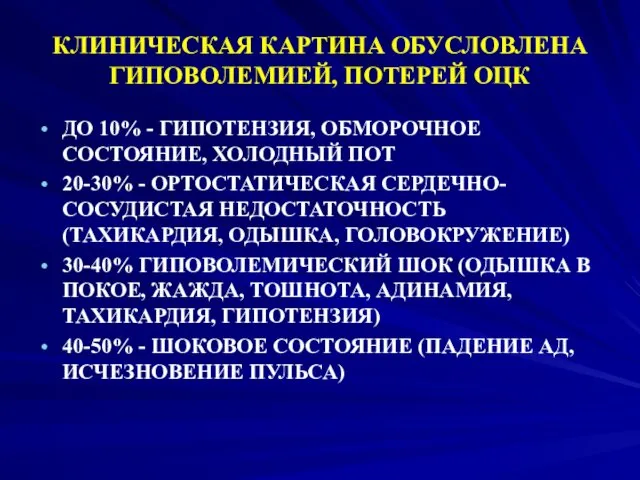 КЛИНИЧЕСКАЯ КАРТИНА ОБУСЛОВЛЕНА ГИПОВОЛЕМИЕЙ, ПОТЕРЕЙ ОЦК ДО 10% - ГИПОТЕНЗИЯ,