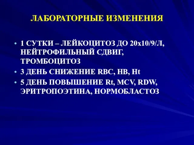 ЛАБОРАТОРНЫЕ ИЗМЕНЕНИЯ 1 СУТКИ – ЛЕЙКОЦИТОЗ ДО 20х10/9/Л, НЕЙТРОФИЛЬНЫЙ СДВИГ,