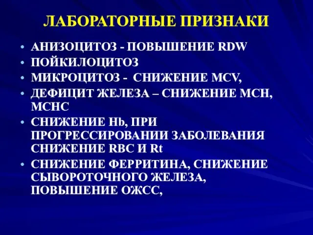 ЛАБОРАТОРНЫЕ ПРИЗНАКИ АНИЗОЦИТОЗ - ПОВЫШЕНИЕ RDW ПОЙКИЛОЦИТОЗ МИКРОЦИТОЗ - СНИЖЕНИЕ