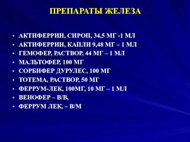 ПРЕПАРАТЫ ЖЕЛЕЗА АКТИФЕРРИН, СИРОП, 34,5 МГ -1 МЛ АКТИФЕРРИН, КАПЛИ