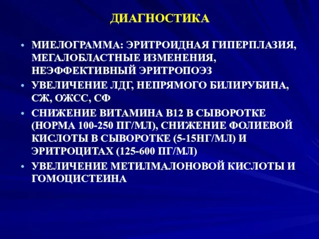 ДИАГНОСТИКА МИЕЛОГРАММА: ЭРИТРОИДНАЯ ГИПЕРПЛАЗИЯ, МЕГАЛОБЛАСТНЫЕ ИЗМЕНЕНИЯ, НЕЭФФЕКТИВНЫЙ ЭРИТРОПОЭЗ УВЕЛИЧЕНИЕ ЛДГ,