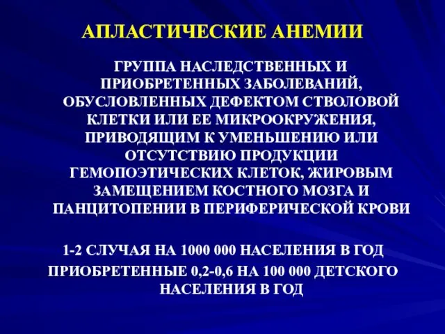 АПЛАСТИЧЕСКИЕ АНЕМИИ ГРУППА НАСЛЕДСТВЕННЫХ И ПРИОБРЕТЕННЫХ ЗАБОЛЕВАНИЙ, ОБУСЛОВЛЕННЫХ ДЕФЕКТОМ СТВОЛОВОЙ