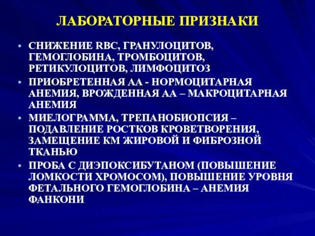 ЛАБОРАТОРНЫЕ ПРИЗНАКИ СНИЖЕНИЕ RBC, ГРАНУЛОЦИТОВ, ГЕМОГЛОБИНА, ТРОМБОЦИТОВ, РЕТИКУЛОЦИТОВ, ЛИМФОЦИТОЗ ПРИОБРЕТЕННАЯ