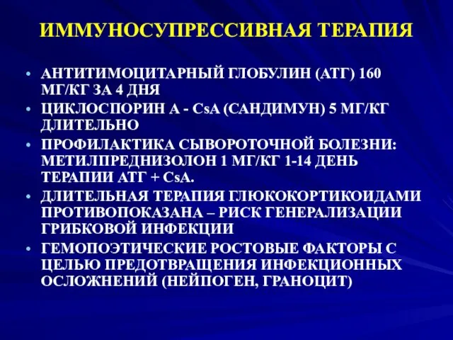 ИММУНОСУПРЕССИВНАЯ ТЕРАПИЯ АНТИТИМОЦИТАРНЫЙ ГЛОБУЛИН (АТГ) 160 МГ/КГ ЗА 4 ДНЯ