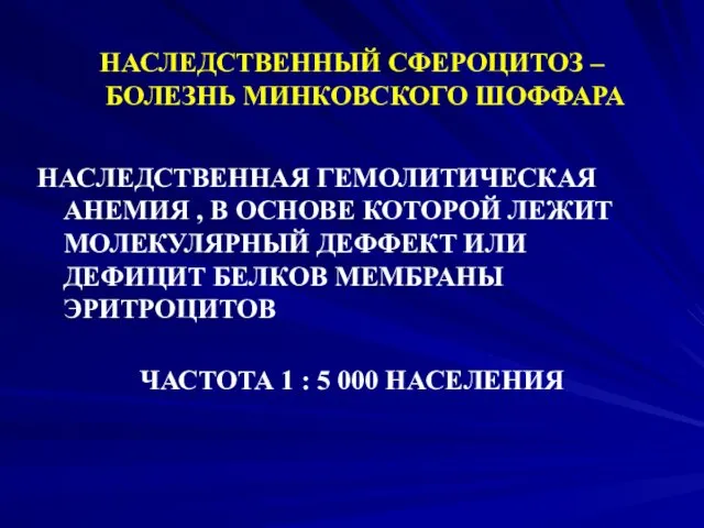 НАСЛЕДСТВЕННЫЙ СФЕРОЦИТОЗ – БОЛЕЗНЬ МИНКОВСКОГО ШОФФАРА НАСЛЕДСТВЕННАЯ ГЕМОЛИТИЧЕСКАЯ АНЕМИЯ ,