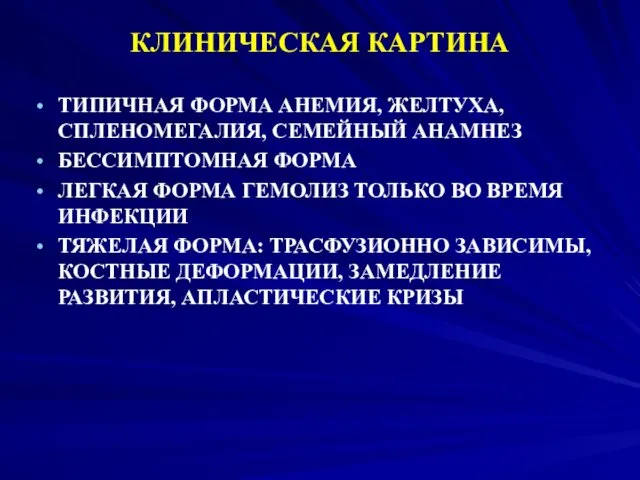 КЛИНИЧЕСКАЯ КАРТИНА ТИПИЧНАЯ ФОРМА АНЕМИЯ, ЖЕЛТУХА, СПЛЕНОМЕГАЛИЯ, СЕМЕЙНЫЙ АНАМНЕЗ БЕССИМПТОМНАЯ