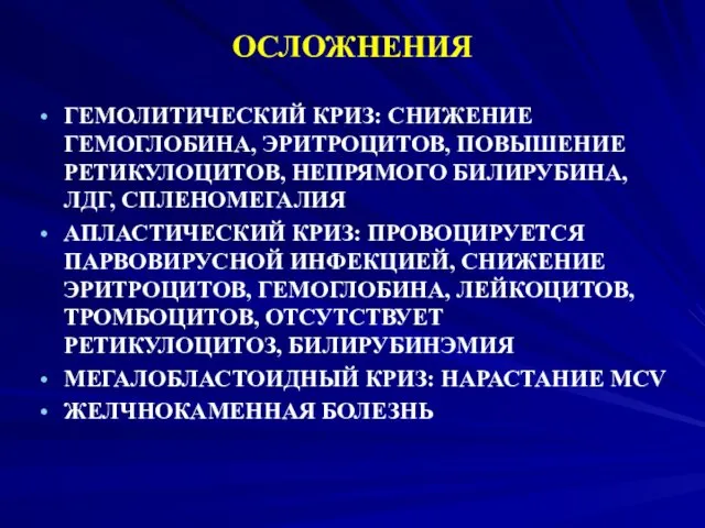 ОСЛОЖНЕНИЯ ГЕМОЛИТИЧЕСКИЙ КРИЗ: СНИЖЕНИЕ ГЕМОГЛОБИНА, ЭРИТРОЦИТОВ, ПОВЫШЕНИЕ РЕТИКУЛОЦИТОВ, НЕПРЯМОГО БИЛИРУБИНА,