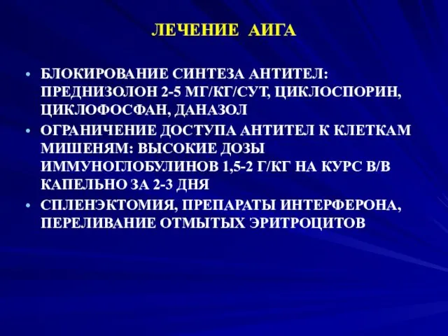 ЛЕЧЕНИЕ АИГА БЛОКИРОВАНИЕ СИНТЕЗА АНТИТЕЛ: ПРЕДНИЗОЛОН 2-5 МГ/КГ/СУТ, ЦИКЛОСПОРИН, ЦИКЛОФОСФАН,