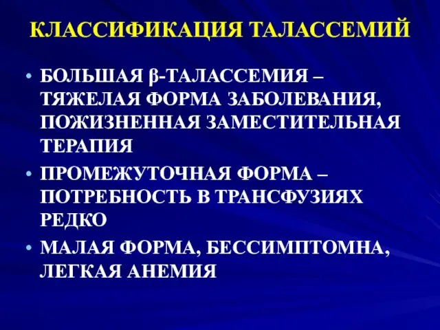 КЛАССИФИКАЦИЯ ТАЛАССЕМИЙ БОЛЬШАЯ β-ТАЛАССЕМИЯ – ТЯЖЕЛАЯ ФОРМА ЗАБОЛЕВАНИЯ, ПОЖИЗНЕННАЯ ЗАМЕСТИТЕЛЬНАЯ