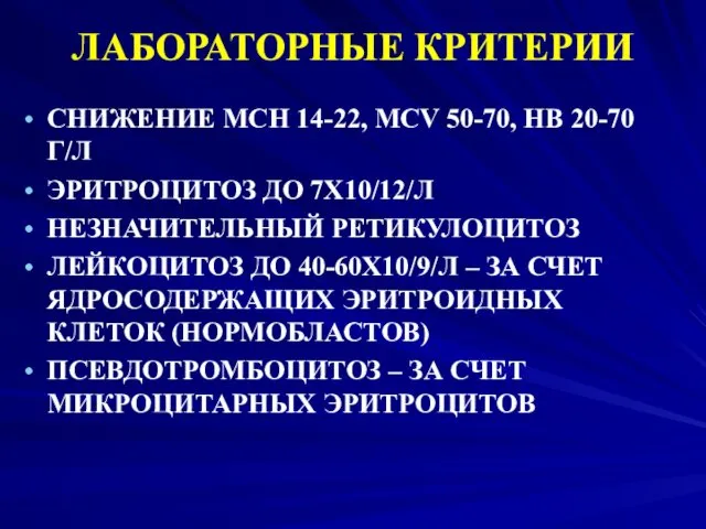 ЛАБОРАТОРНЫЕ КРИТЕРИИ СНИЖЕНИЕ MCH 14-22, MCV 50-70, HB 20-70 Г/Л