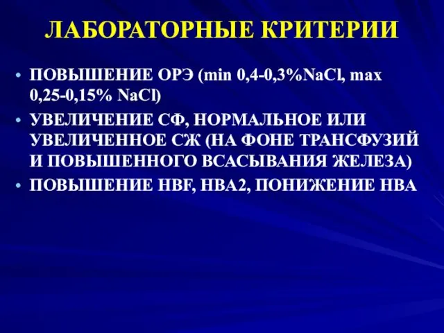 ЛАБОРАТОРНЫЕ КРИТЕРИИ ПОВЫШЕНИЕ ОРЭ (min 0,4-0,3%NaCl, max 0,25-0,15% NaCl) УВЕЛИЧЕНИЕ