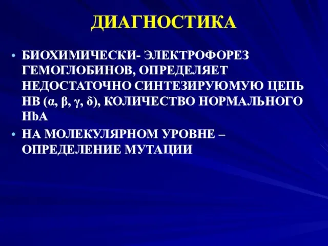 ДИАГНОСТИКА БИОХИМИЧЕСКИ- ЭЛЕКТРОФОРЕЗ ГЕМОГЛОБИНОВ, ОПРЕДЕЛЯЕТ НЕДОСТАТОЧНО СИНТЕЗИРУЮМУЮ ЦЕПЬ HB (α,