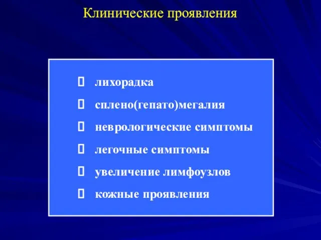 лихорадка сплено(гепато)мегалия неврологические симптомы легочные симптомы увеличение лимфоузлов кожные проявления Клинические проявления