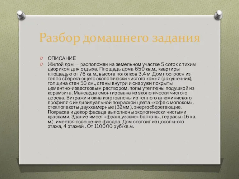 Разбор домашнего задания ОПИСАНИЕ Жилой дом — расположен на земельном участке 5 соток