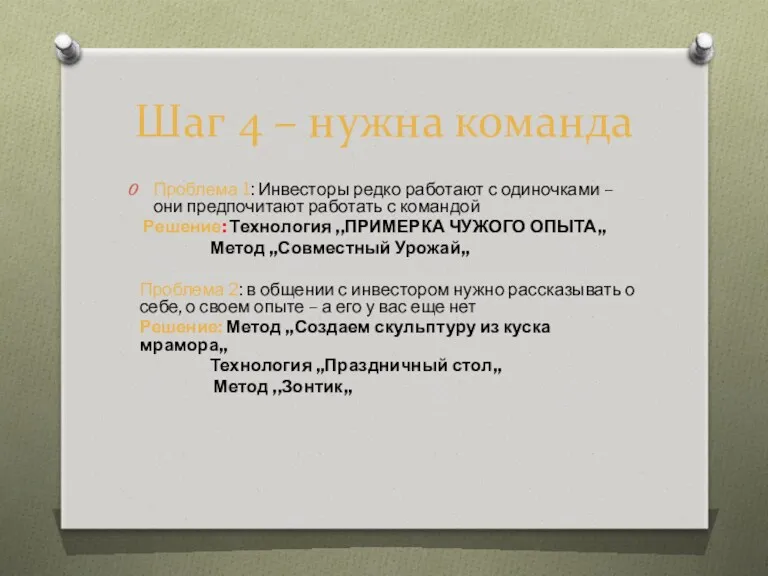 Шаг 4 – нужна команда Проблема 1: Инвесторы редко работают с одиночками –