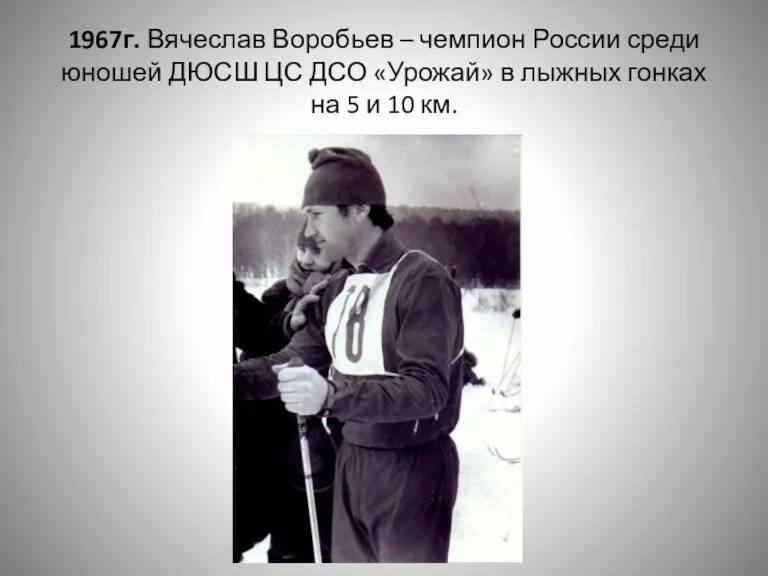 1967г. Вячеслав Воробьев – чемпион России среди юношей ДЮСШ ЦС ДСО «Урожай» в