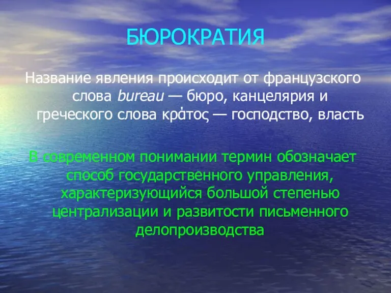 БЮРОКРАТИЯ Название явления происходит от французского слова bureau — бюро,