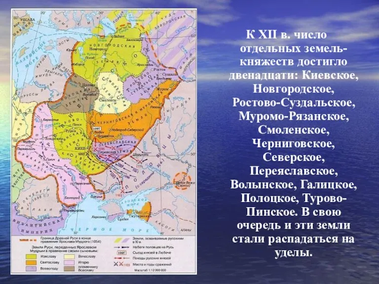 К XII в. число отдельных земель- княжеств достигло двенадцати: Киевское,