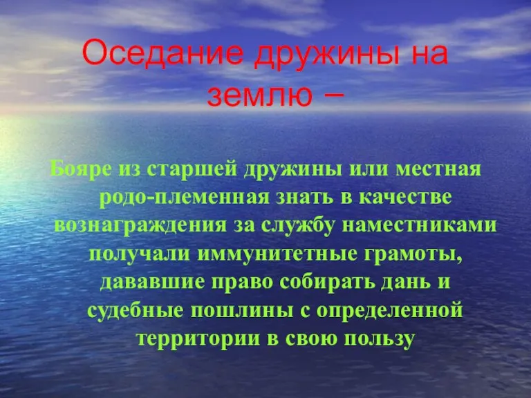 Оседание дружины на землю – Бояре из старшей дружины или