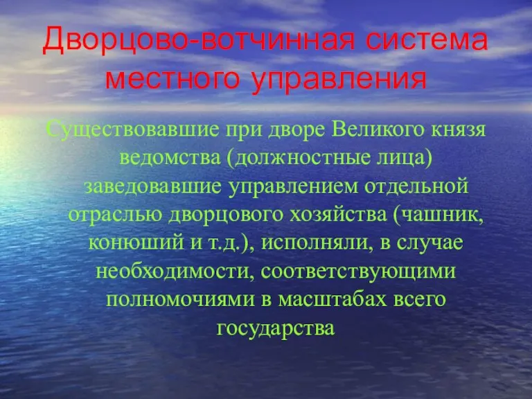 Дворцово-вотчинная система местного управления Существовавшие при дворе Великого князя ведомства