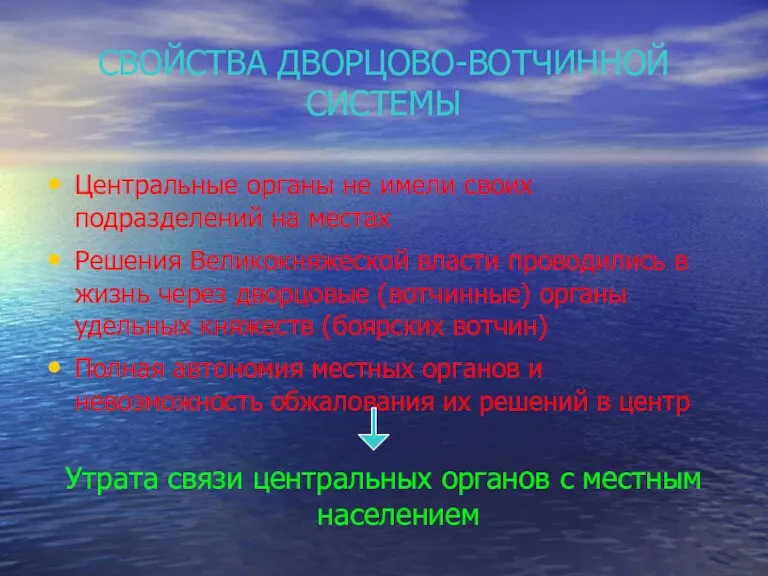 СВОЙСТВА ДВОРЦОВО-ВОТЧИННОЙ СИСТЕМЫ Центральные органы не имели своих подразделений на