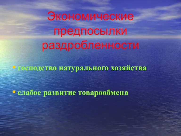 Экономические предпосылки раздробленности господство натурального хозяйства слабое развитие товарообмена