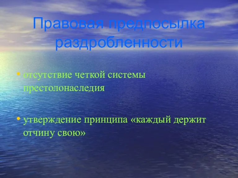 Правовая предпосылка раздробленности отсутствие четкой системы престолонаследия утверждение принципа «каждый держит отчину свою»