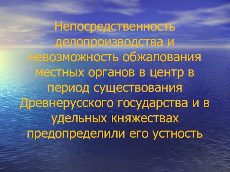 Непосредственность делопроизводства и невозможность обжалования местных органов в центр в