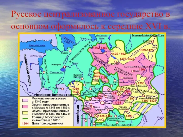 Русское централизованное государство в основном оформилось к середине XVI в.