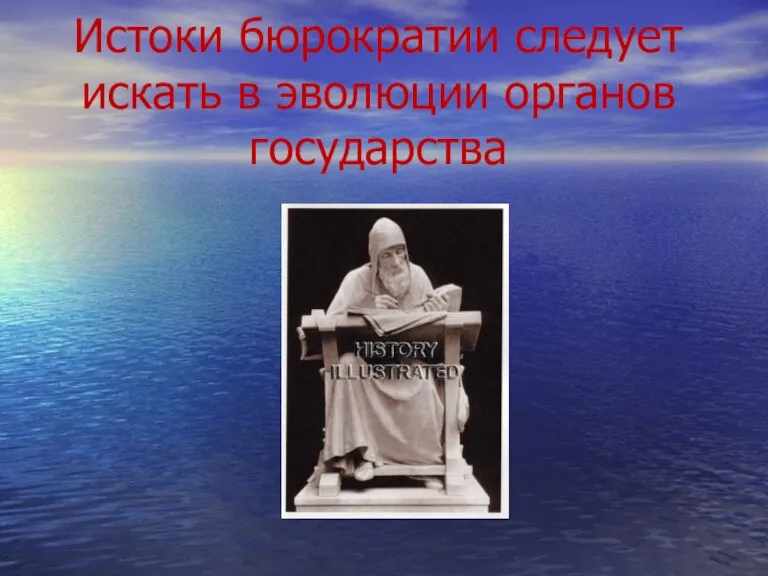 Истоки бюрократии следует искать в эволюции органов государства