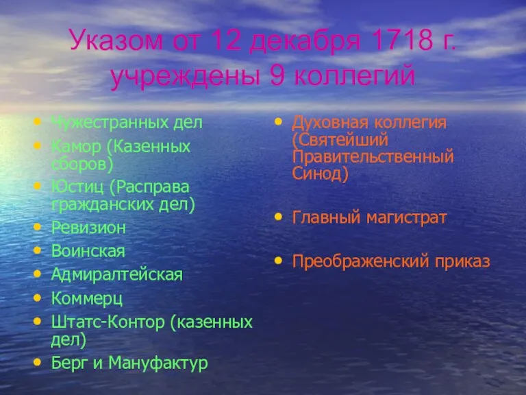 Указом от 12 декабря 1718 г. учреждены 9 коллегий Чужестранных