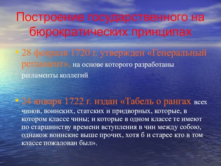 Построение государственного на бюрократических принципах 28 февраля 1720 г. утвержден