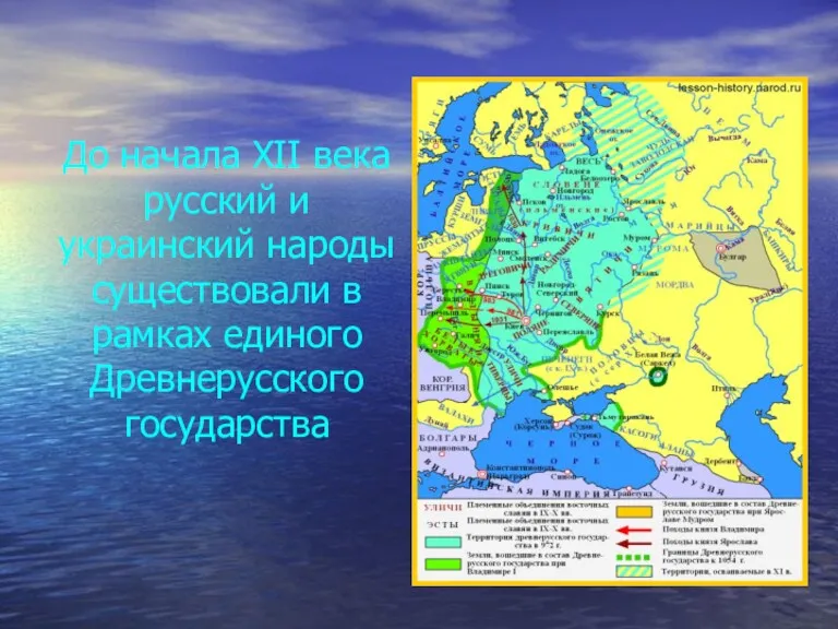 До начала XII века русский и украинский народы существовали в рамках единого Древнерусского государства