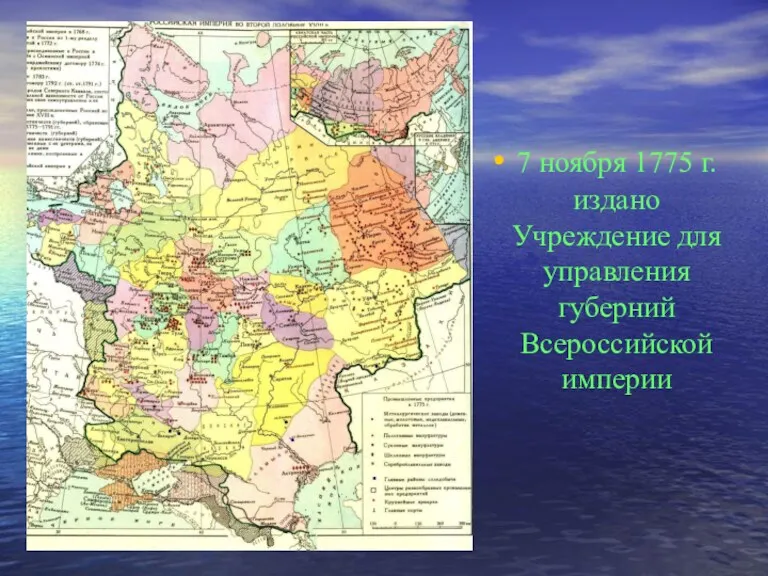 7 ноября 1775 г. издано Учреждение для управления губерний Всероссийской империи