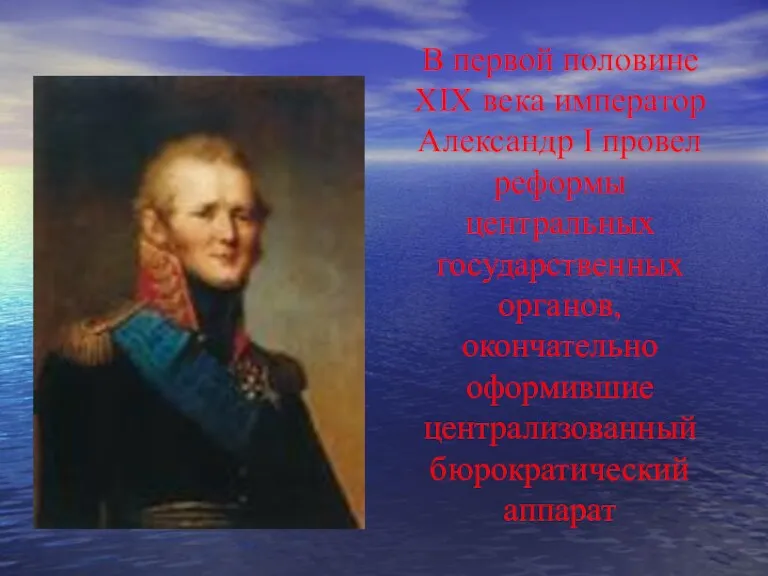 В первой половине XIX века император Александр I провел реформы