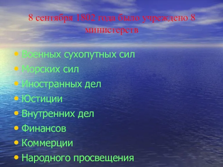 8 сентября 1802 года было учреждено 8 министерств Военных сухопутных