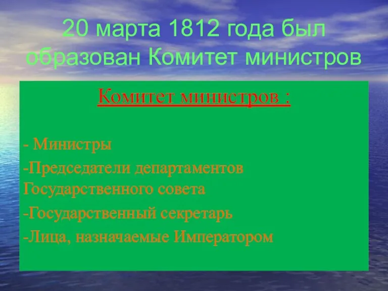 20 марта 1812 года был образован Комитет министров Комитет министров