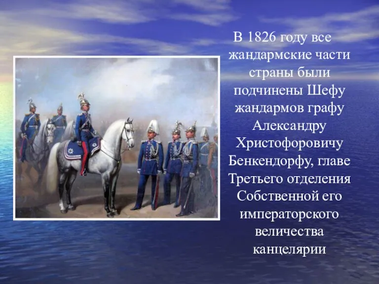 В 1826 году все жандармские части страны были подчинены Шефу