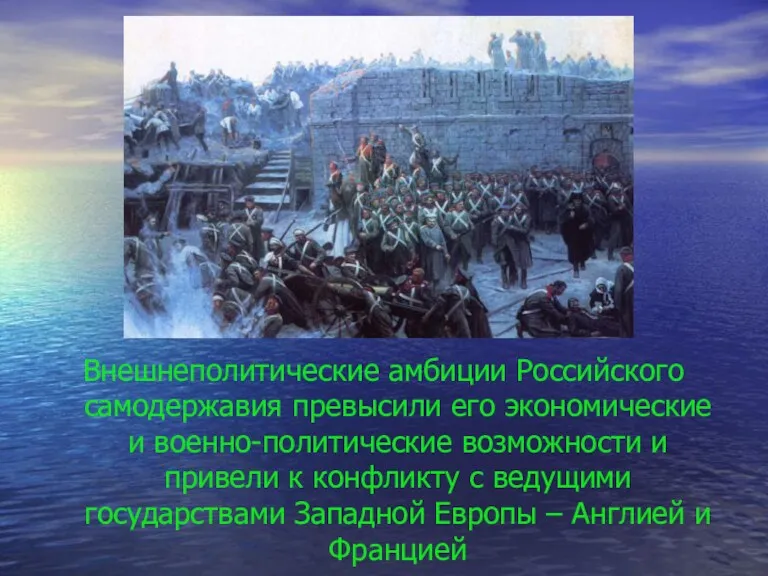 Внешнеполитические амбиции Российского самодержавия превысили его экономические и военно-политические возможности