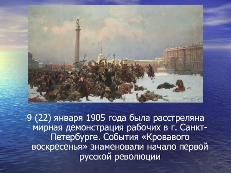 9 (22) января 1905 года была расстреляна мирная демонстрация рабочих