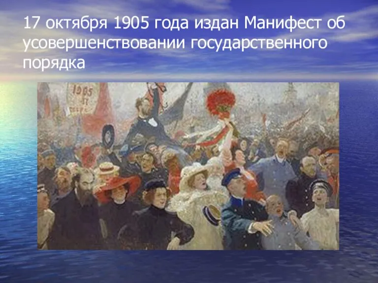 17 октября 1905 года издан Манифест об усовершенствовании государственного порядка