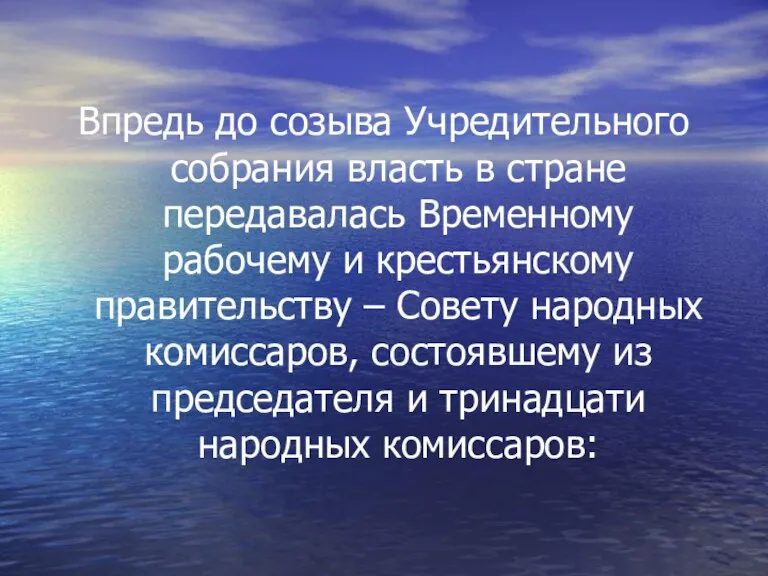 Впредь до созыва Учредительного собрания власть в стране передавалась Временному