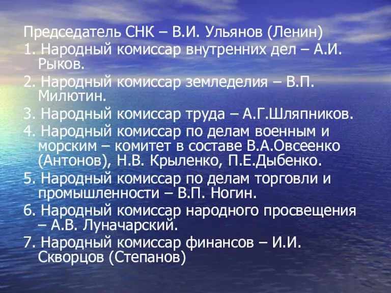 Председатель СНК – В.И. Ульянов (Ленин) 1. Народный комиссар внутренних