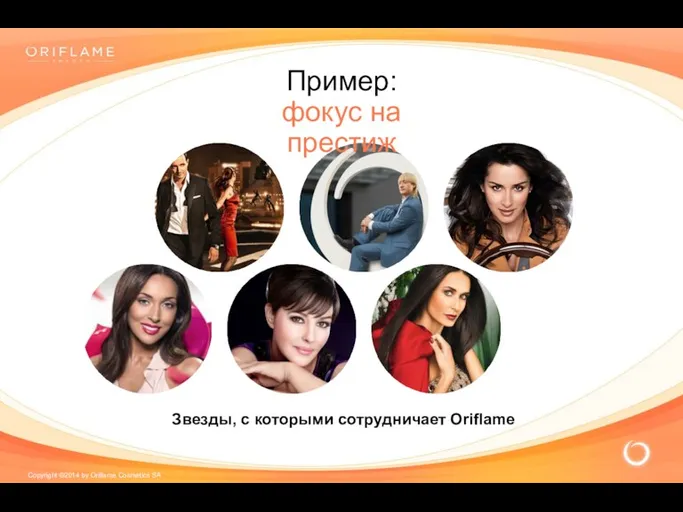 Звезды, с которыми сотрудничает Oriflame Пример: фокус на престиж